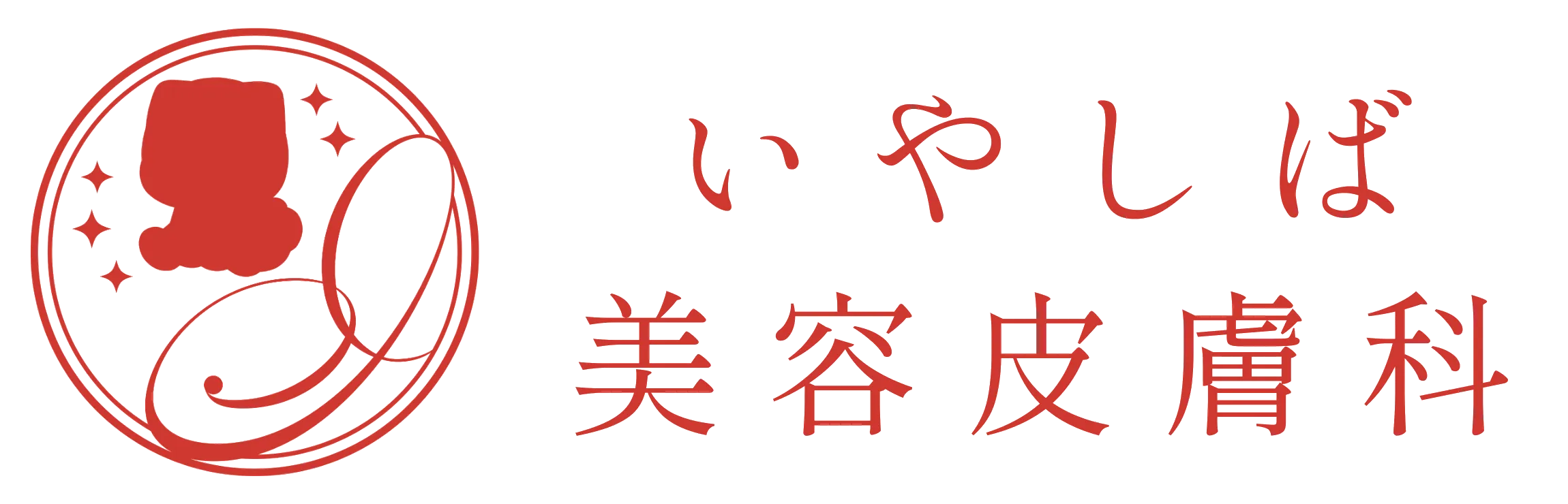 いやしば美容皮膚科ロゴ